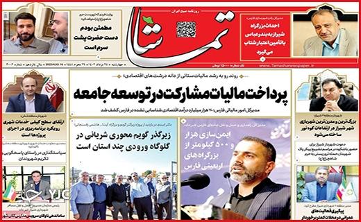 صفحه نخست روزنامه&zwnj; تماشا - چهارشنبه ۲۵ مرداد