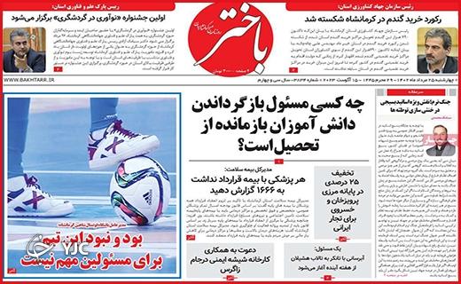 صفحه نخست روزنامه&zwnj; باختر - چهارشنبه ۲۵ مرداد