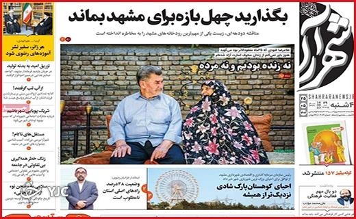 صفحه نخست روزنامه&zwnj;شهرآرا - چهارشنبه ۲۵ مرداد