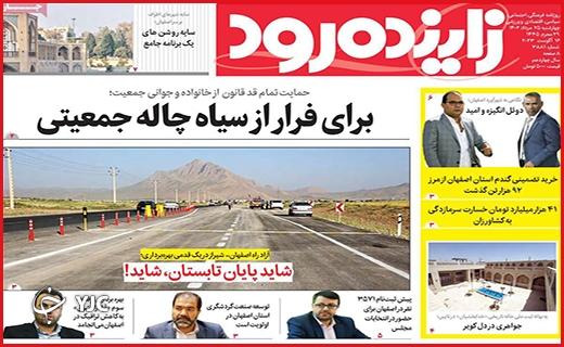 صفحه نخست روزنامه&zwnj; زاینده&zwnj;رود - چهارشنبه ۲۵ مرداد