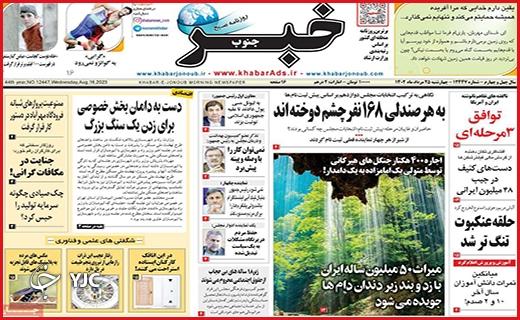 صفحه نخست روزنامه&zwnj; خبرجنوب- چهارشنبه ۲۵ مرداد