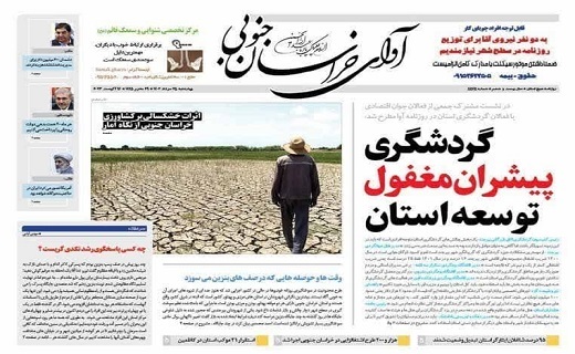 صفحه نخست روزنامه&zwnj;های خراسان جنوبی - چهارشنبه ۲۵ مرداد