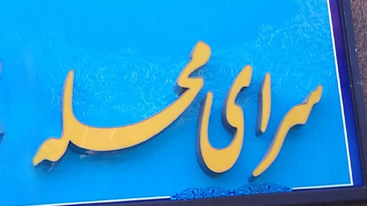 ایجاد ۶ سرای محله در کرمانشاه