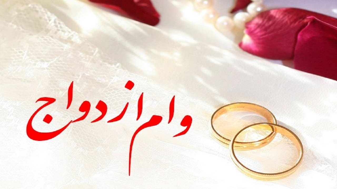بیش از۲۰ هزار فقره وام ازدواج در کهگیلویه و بویراحمد پرداخت شد