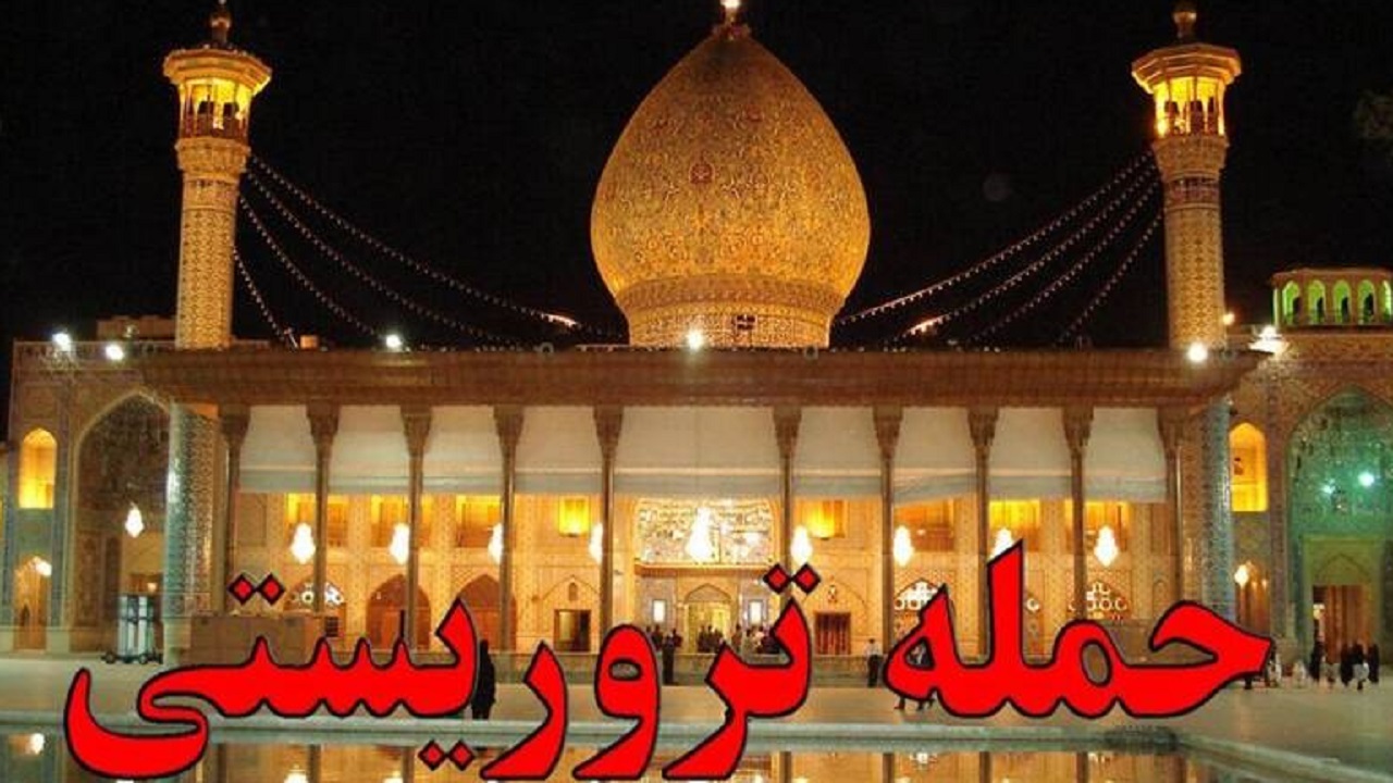 حمله به زائران شاهچراغ (ع) درنده خویی استکبار را ثابت کرد