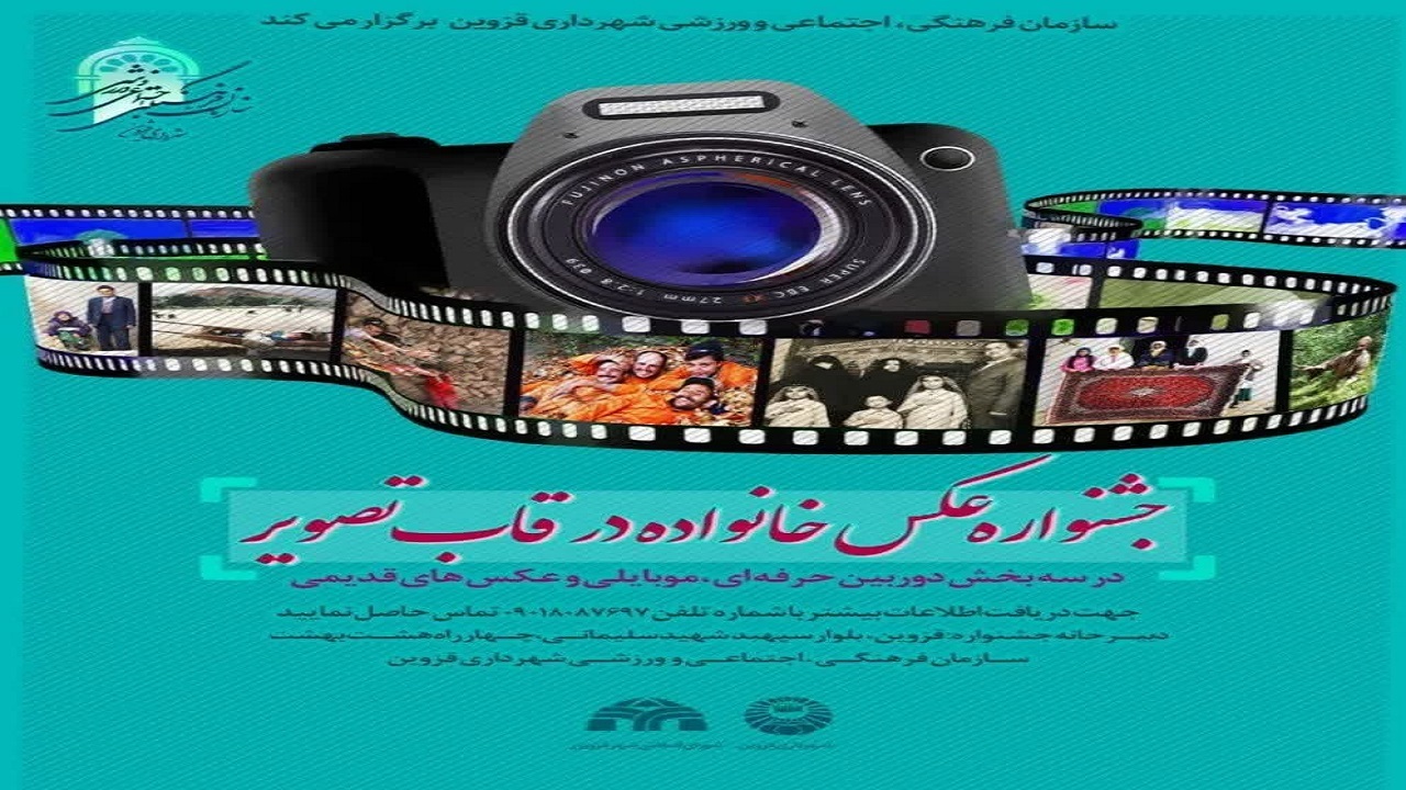 جشنواره عکس خانواده در قاب تصویر
