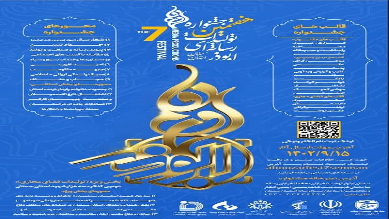 اعلام فراخوان جشنواره تولیدات رسانه‌ای ابوذر استان سمنان