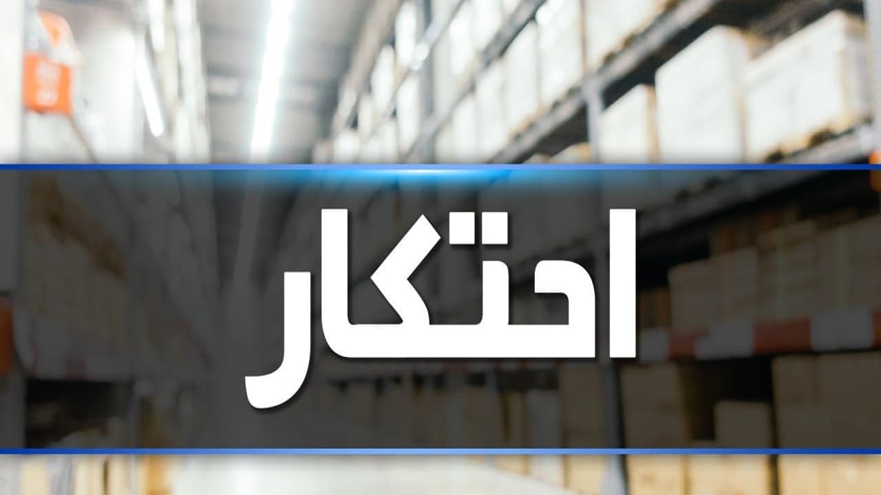 کشف ۳۶۰ دستگاه لوازم خانگی احتکار شده در بیرجند