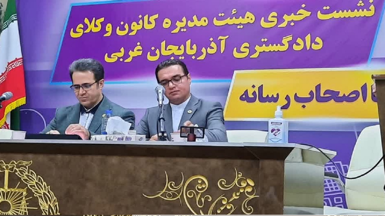۱۲۵۵ وکیل در آذربایجان غربی مجوز وکالت دارند