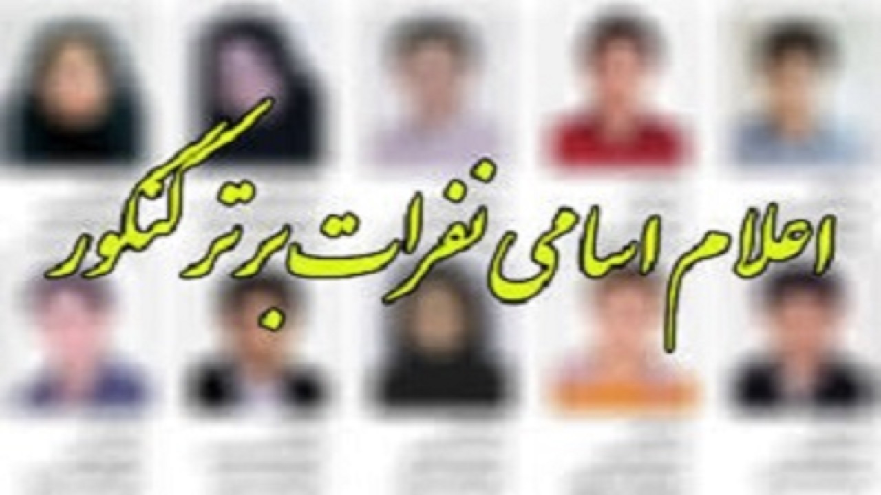 دو دانش آموز کردستانی در میان رتبه‌های تک رقمی کنکور سراسری