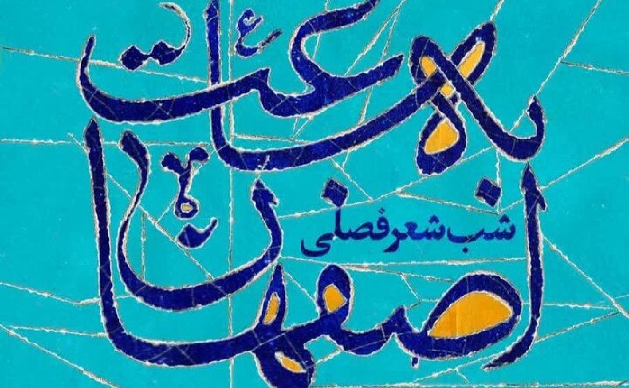 شب شعر فصلی به ساعت اصفهان فردا برگزار می‌شود