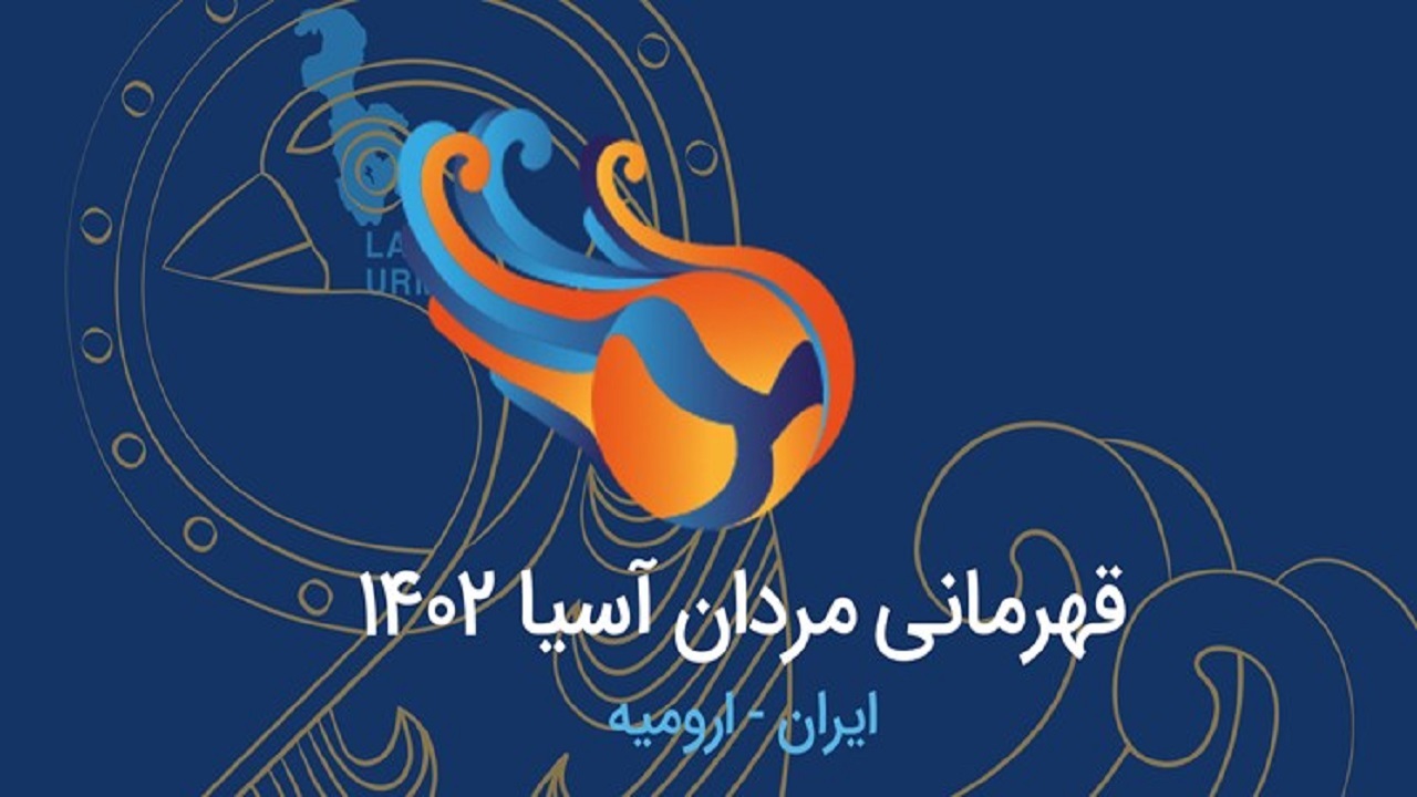 ۷ تیم به ارومیه آمدند و مغولستان انصراف داد