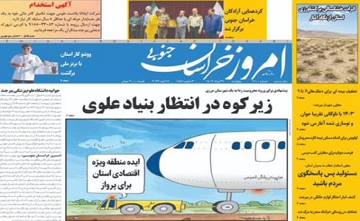 روزنامه امروز خراسان جنوبی