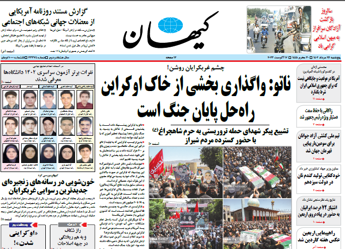 روزنامه کیهان
