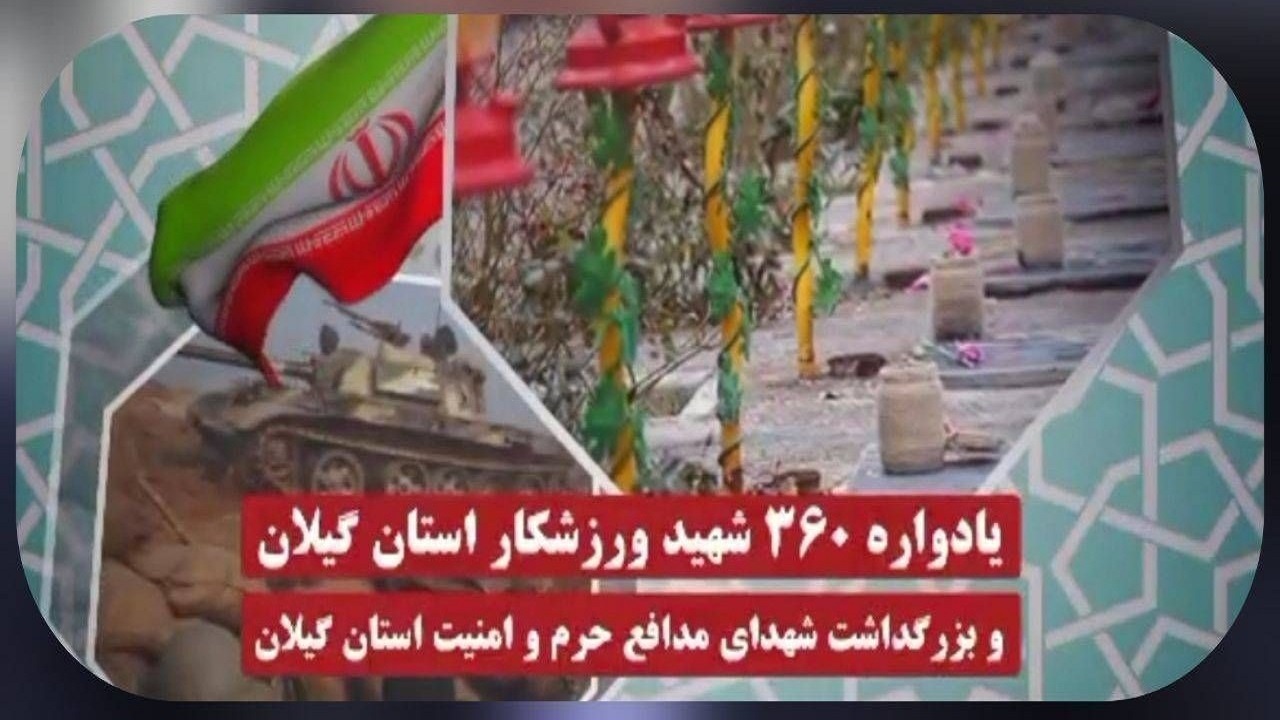 یادواره شهدای ورزشکار گیلان فردا برگزار می‌شود