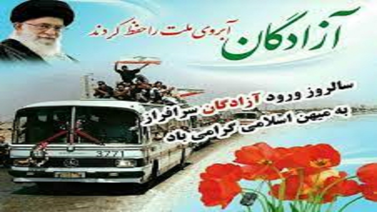 آزادگان به اسلام و میهن عزت بخشیدند
