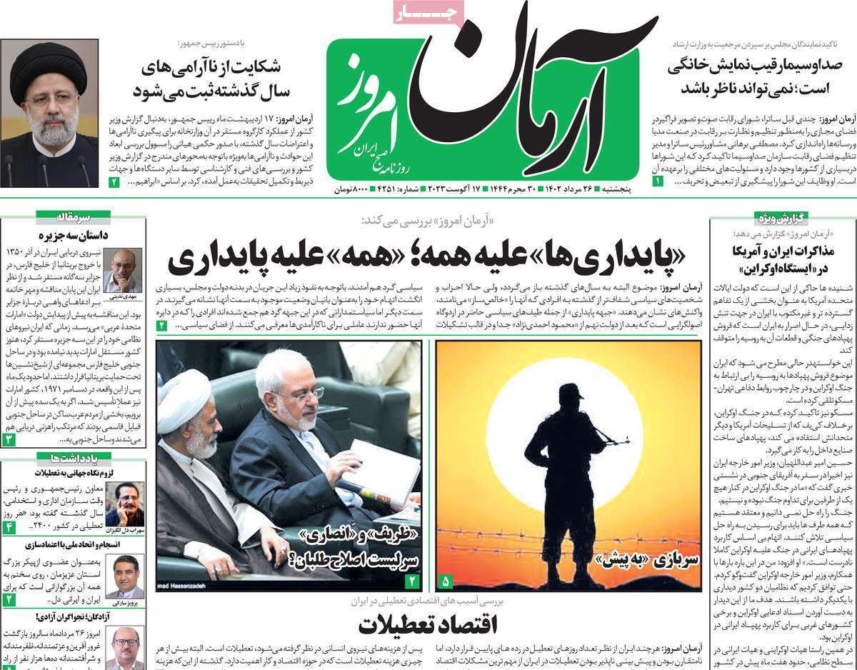روزنامه آرمان امروز