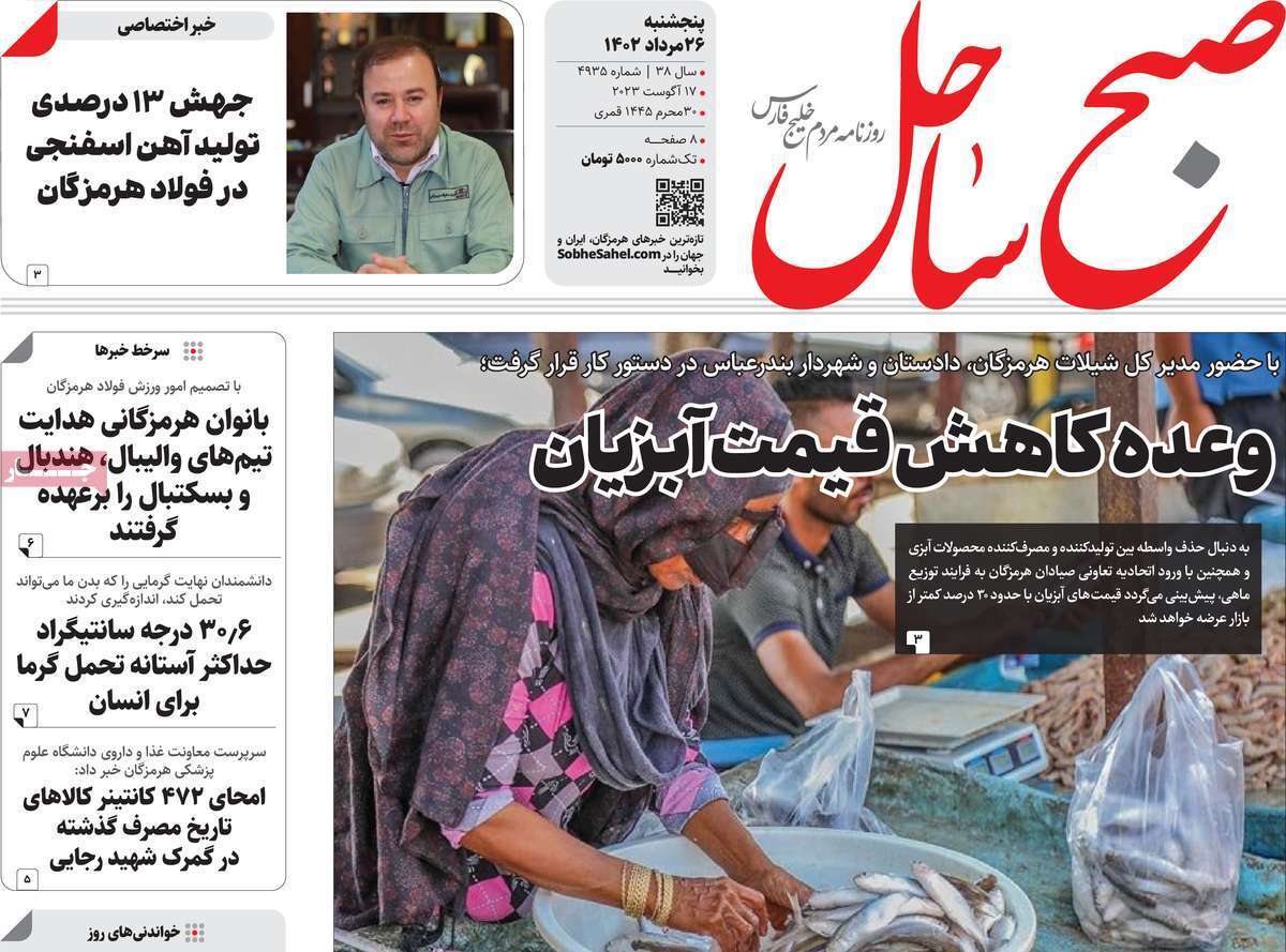 صبح ساحل - پنج&zwnj;شنبه ۲۵ مرداد
