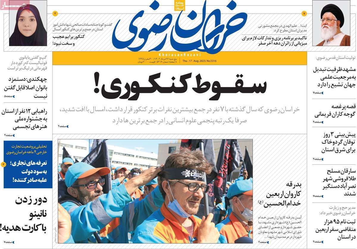 خراسان - پنج&zwnj;شنبه ۲۵ مرداد
