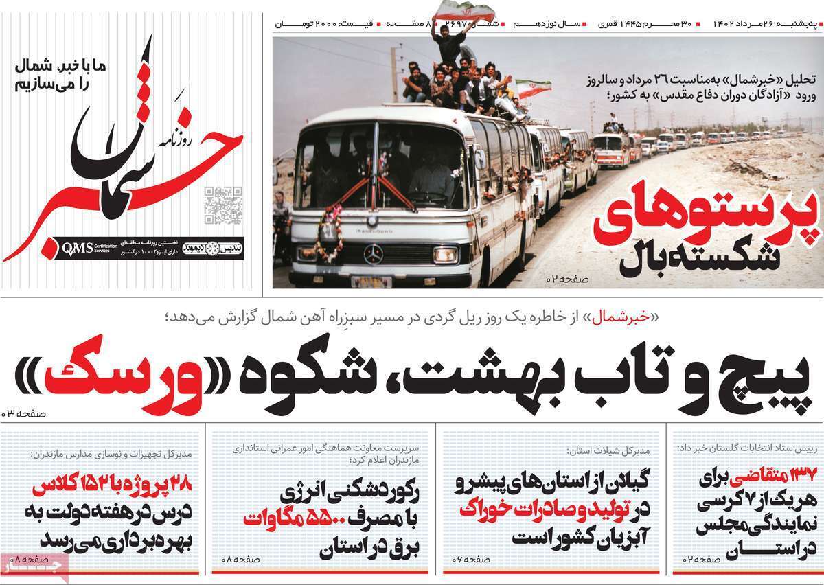 خبر شمال - پنج&zwnj;شنبه ۲۵ مرداد