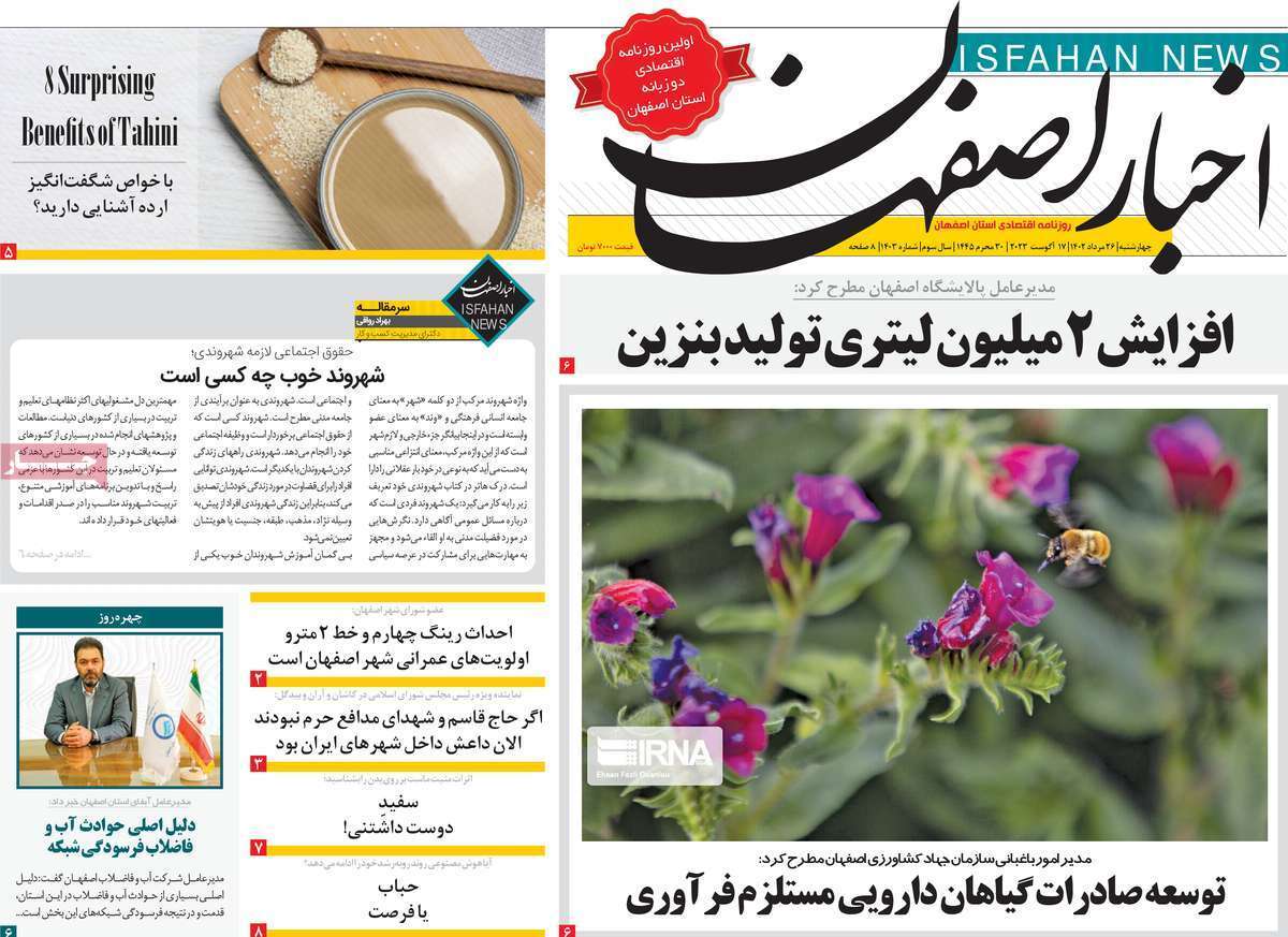 اخبار اصفهان - پنج&zwnj;شنبه ۲۵ مرداد