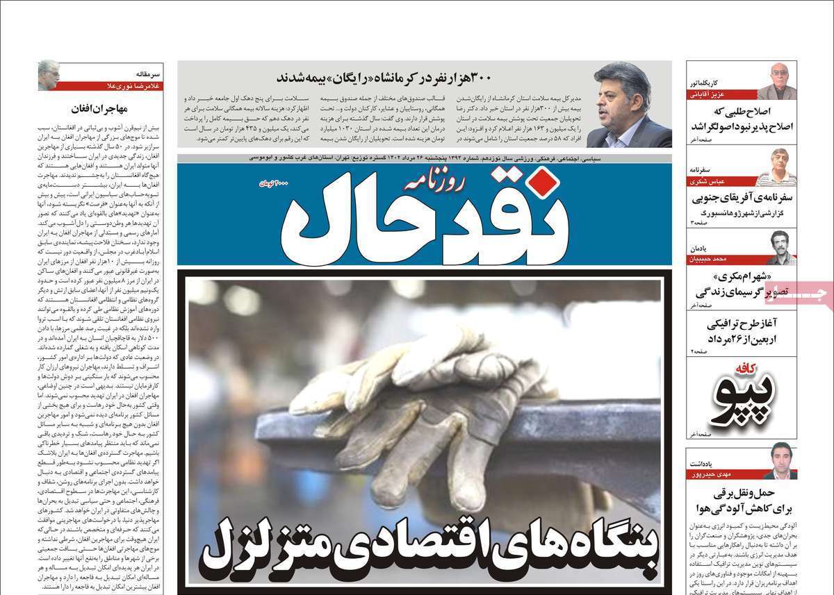 نقدحال - پنج&zwnj;شنبه ۲۵ مرداد