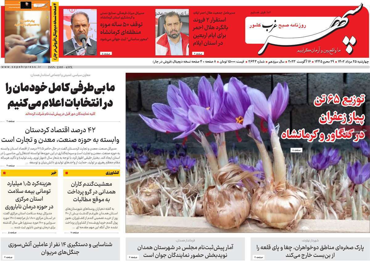 سپهر - پنج&zwnj;شنبه ۲۵ مرداد