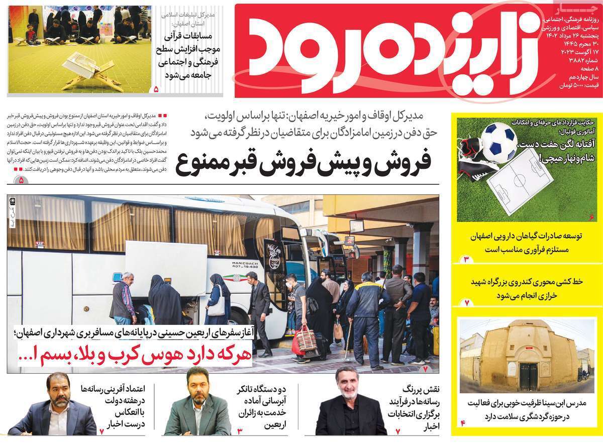 زاینده رود - پنج&zwnj;شنبه ۲۵ مرداد