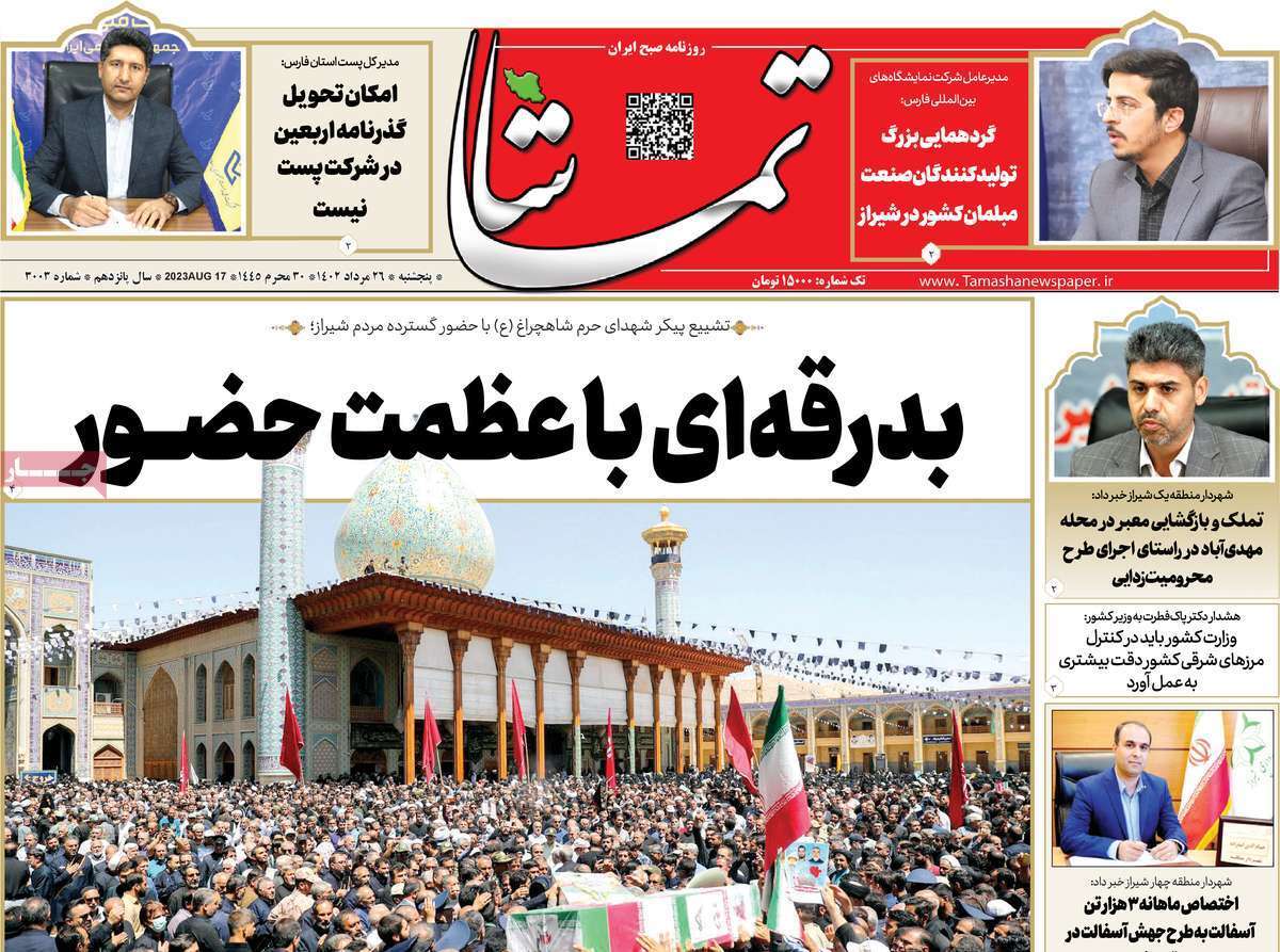 تماشا - پنج&zwnj;شنبه ۲۵ مرداد