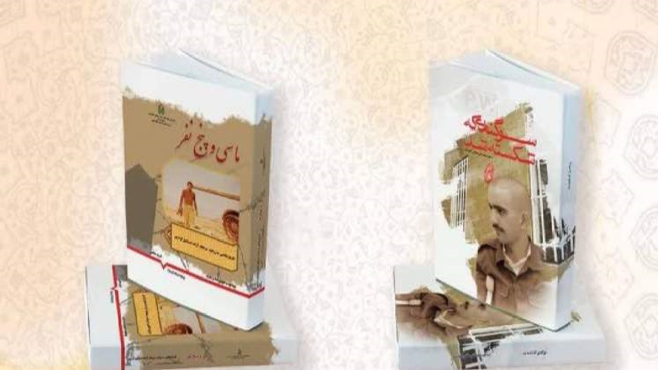 کتاب‌های «سوگندی که شکسته شد» و «ما سی و پنج نفر» رونمایی می‌شود