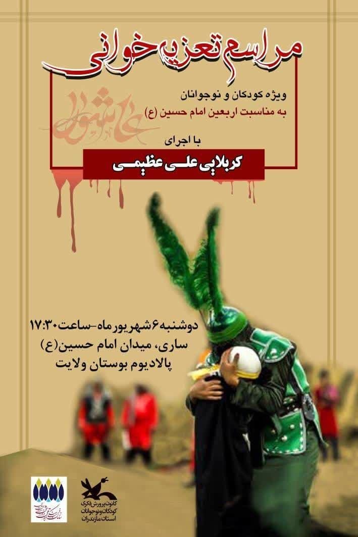 تعزیه&zwnj;خوانی کودکان و نوجوانان مازندرانی