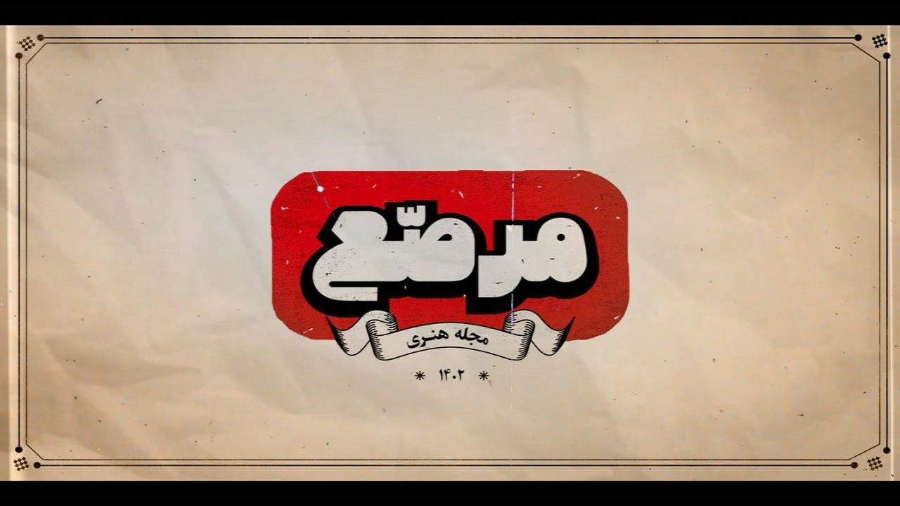 «مرصع» سراغ یک تجربه کمتر شنیده شده رفت