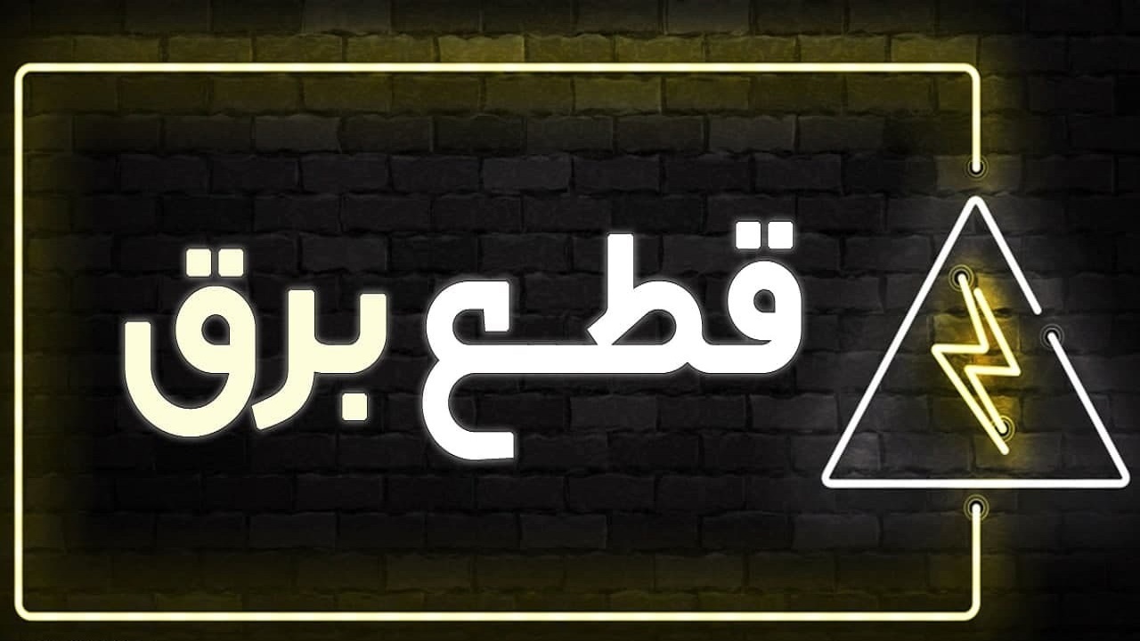 قطع برق ۲۷۵ اداره و بانک پرمصرف خوزستان
