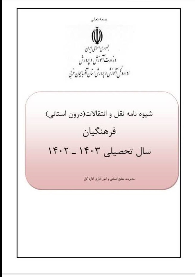 شیوه نامه نقل و انتقالات