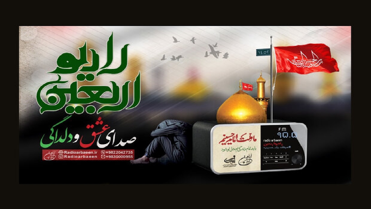 رادیو اربعین شنیدنی شد