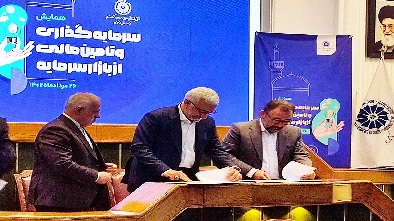 تفاهمنامه ایجاد مرکز تامین مالی از بازار سرمایه برای بنگاه‌های اقتصادی در خراسان رضوی منعقد شد