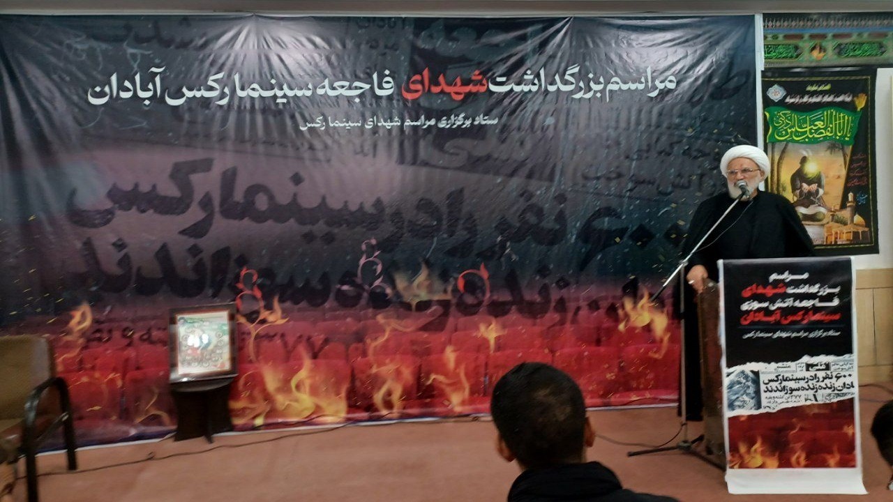 برگزاری مراسم گرامیداشت شهدای سینما رکس آبادان