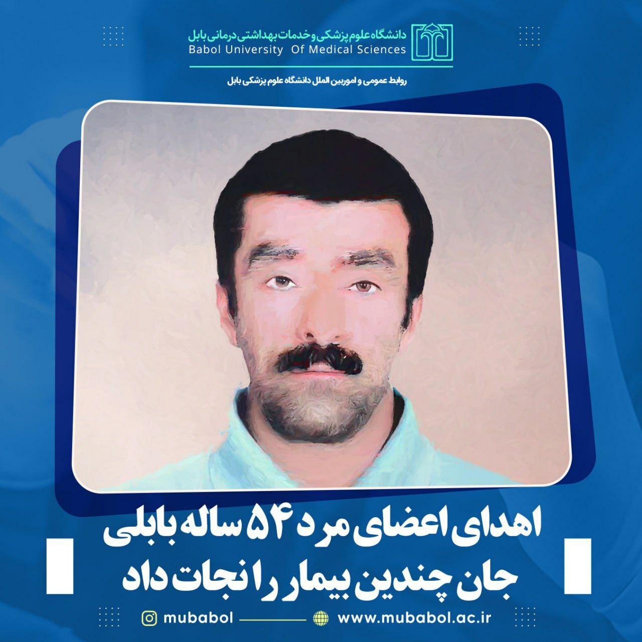 مرد ۵۴ ساله بابلی نجات بخش جان چندین بیمار