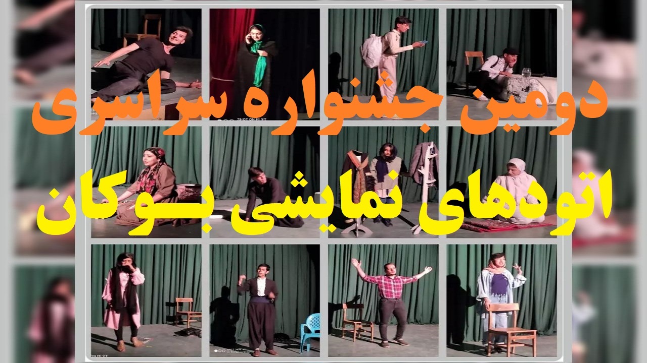 جشنواره سراسری اتود‌های نمایشی بوکان از ۲۸ استان کشور اثر دریافت کرد