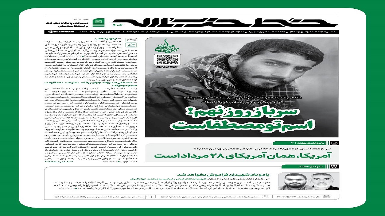خط حزب‌الله ۴۰۶ | سرباز روز نهم! اسم تو مصطفاست