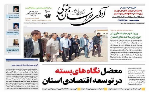 روزنامه آوای خراسان جنوبی