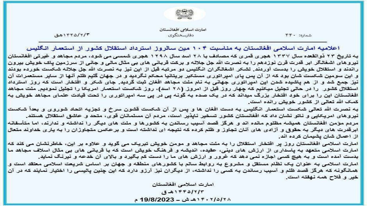 پیام تبریک طالبان به مناسبت استقلال افغانستان از استعمار انگلیس