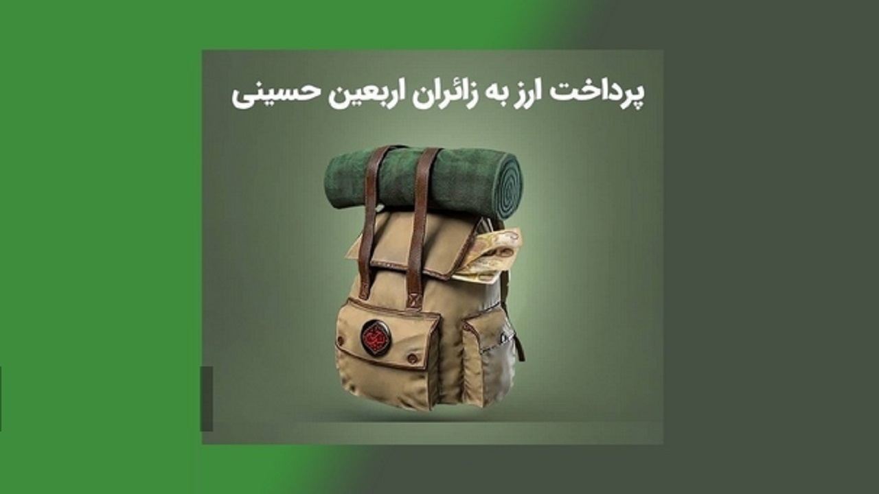 آغاز فروش ارز به زائران اربعین حسینی در قم
