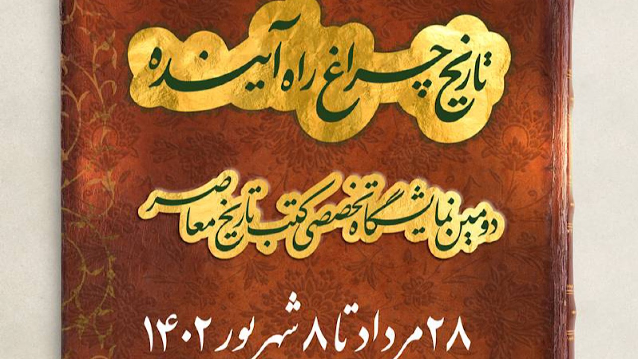 دومین نمایشگاه تخصصی کتب تاریخ معاصر آغاز به کار کرد