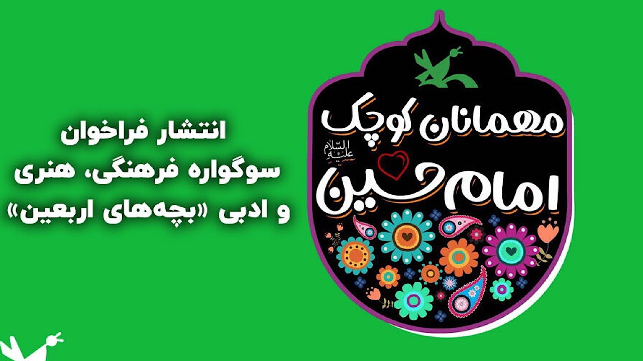 فراخوان سوگواره فرهنگی، هنری و ادبی «بچه‌های اربعین» منتشر شد