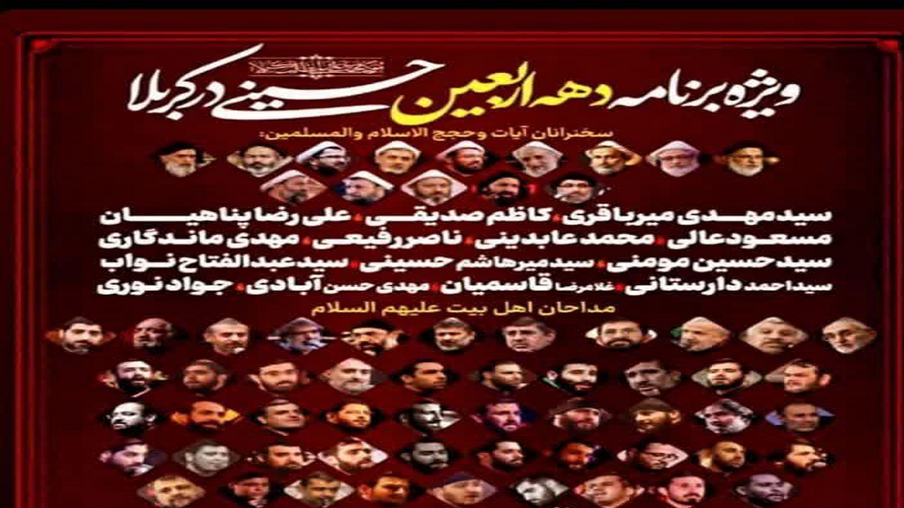 برنامه ۳۰ مجلس عزاداری در ایام اربعین