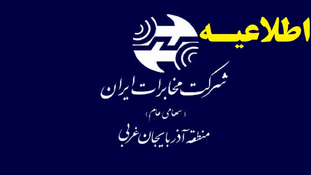 تغییر شماره‌های ثابت برخی مشترکین ارومیه