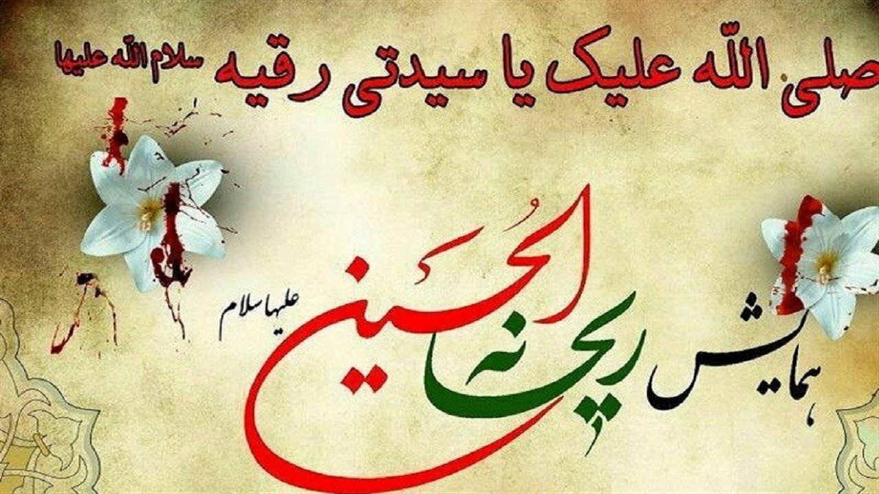 برگزاری همایش ریحانه الحسین در روستای علی آباد آران و بیدگل + فیلم
