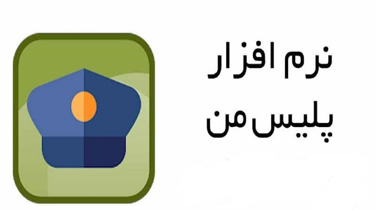 برنامه پلیس من برای درخواست غیرحضوری گذرنامه ویژه اربعین