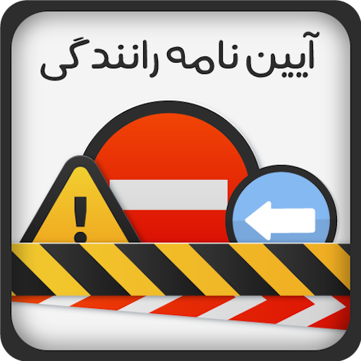 شرکت در کلاس‌های آئین‌نامه رانندگی اجباری نیست